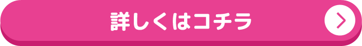 詳しくはコチラ