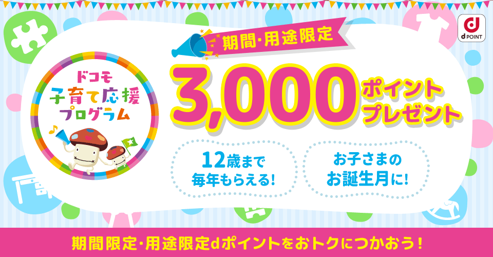 ドコモ 子育て応援プログラム 期間・用途限定3,000ポイントプレゼント。12歳まで毎年もらえる!お子さまのお誕生月に!