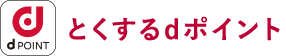 とくするdポイント