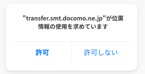 許可ポップアップ